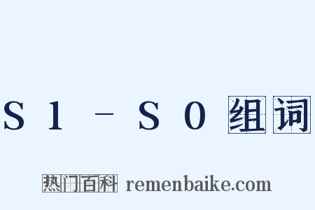 S1-S0组词是什么意思的图片